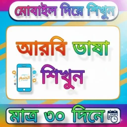 Biểu tượng ৩০ দিনে আরবি ভাষা শিক্ষা বই
